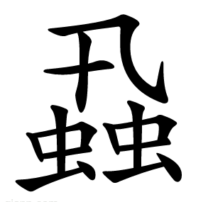 蝨